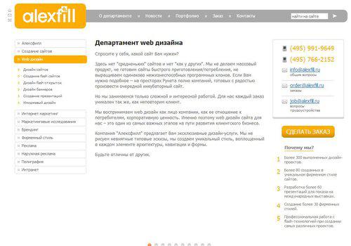Департамент web дизайна компании Алексфилл отвечает за графическое оформление сайта. Web-дизайн – это полноценный маркетинговый ин в Туле